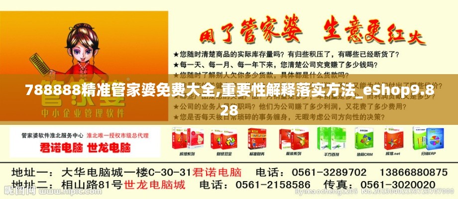 788888精准管家婆免费大全,重要性解释落实方法_eShop9.828