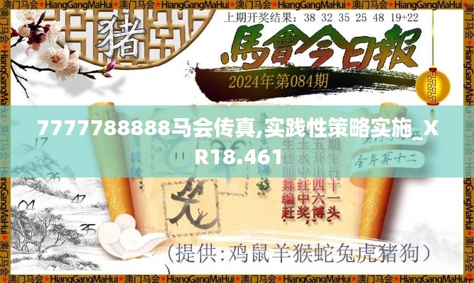 7777788888马会传真,实践性策略实施_XR18.461