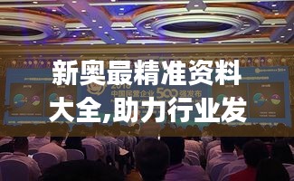 新奥最精准资料大全,助力行业发展的强大资源_Galaxy8.973