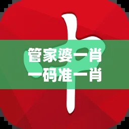 管家婆一肖一码准一肖