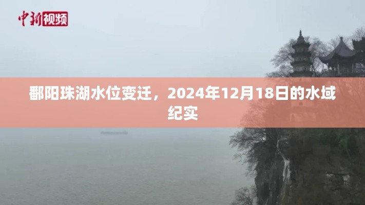 鄱阳珠湖水位变迁实录，水域纪实的深度探索（2024年12月18日）