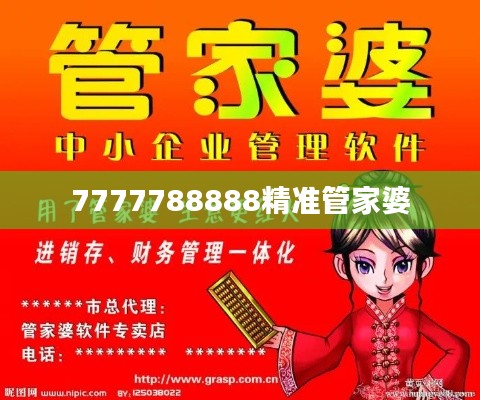 7777788888精准管家婆