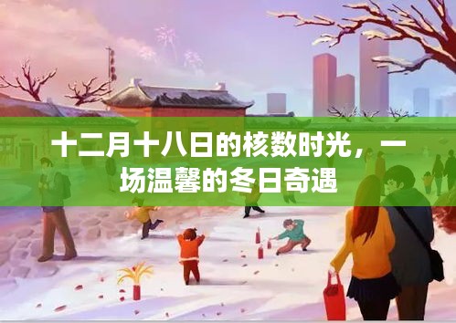 十二月十八日核数时光，冬日温馨奇遇记