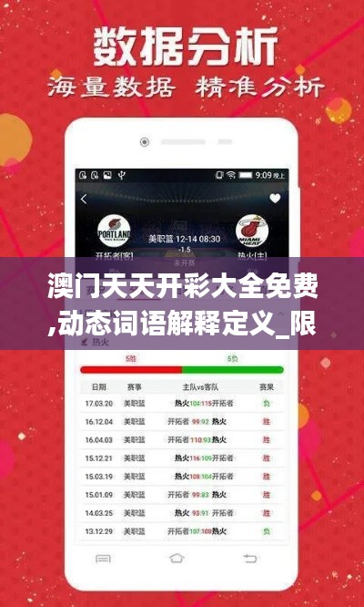澳门天天开彩大全免费,动态词语解释定义_限定版3.326
