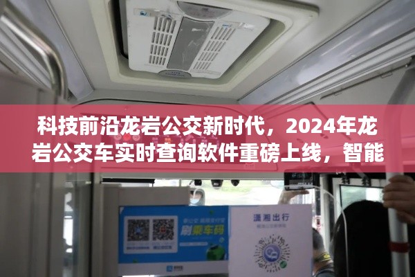 龙岩公交新时代，智能出行，实时查询软件重磅上线，开启智能公交新篇章