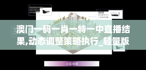 澳门一码一肖一特一中直播结果,动态调整策略执行_轻量版5.904