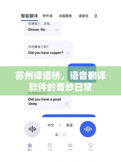 苏州译语桥，语音翻译软件的日常奇妙体验