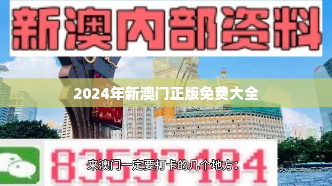2024年新澳门正版免费大全