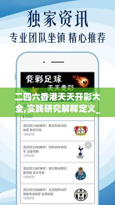 二四六香港天天开彩大全,实践研究解释定义_网页版11.290