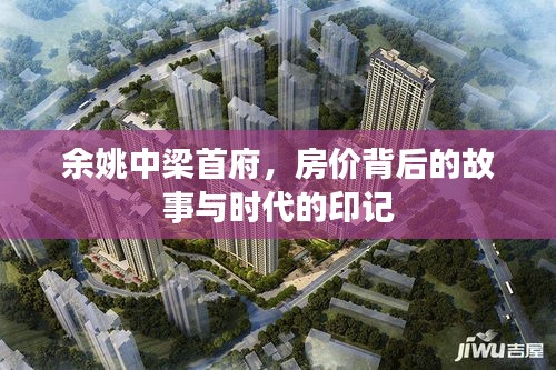 余姚中梁首府，房价背后的故事与时代烙印