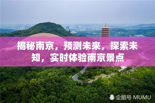 揭秘南京，探索未知景点，预测未来，实时体验之旅
