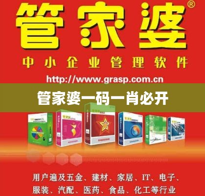 管家婆一码一肖必开