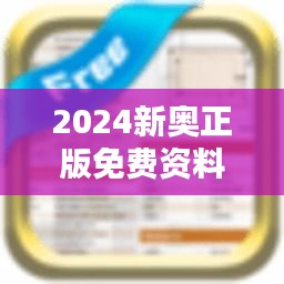 2024新奥正版免费资料