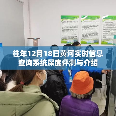 往年12月18日黄河实时信息查询系统评测与介绍，深度解析系统功能与特点