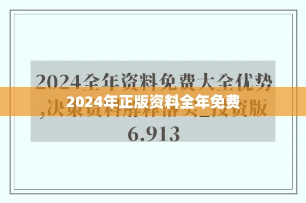 2024年正版资料全年免费