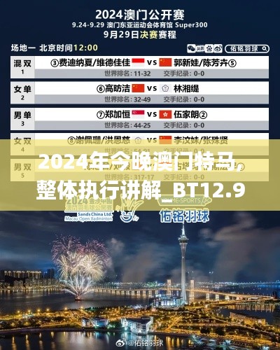 2024年今晚澳门特马,整体执行讲解_BT12.928