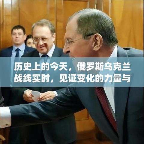 俄罗斯乌克兰战线今日历史时刻，见证力量与智慧的火花碰撞