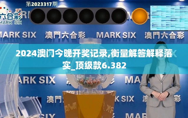 2024澳门今晚开奖记录,衡量解答解释落实_顶级款6.382