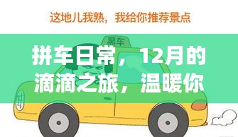 拼车日常，滴滴之旅的温暖时光