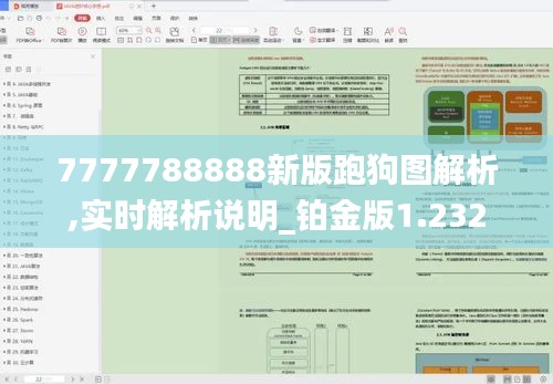7777788888新版跑狗图解析,实时解析说明_铂金版1.232