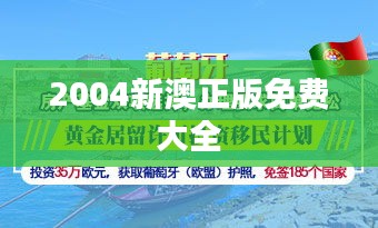 2004新澳正版免费大全