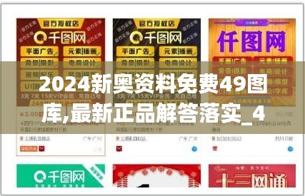 2024新奥资料免费49图库,最新正品解答落实_4DM14.251