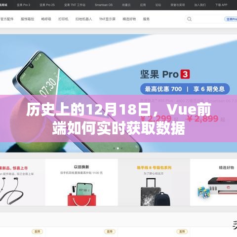 Vue前端实时获取数据的日子，历史上的12月18日探索与解析