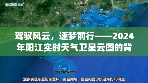驾驭风云背后的故事，揭秘阳江实时天气卫星云图探索之旅