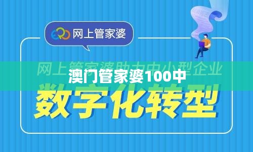 澳门管家婆100中