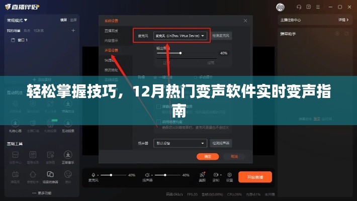 12月热门变声软件实时变声技巧指南