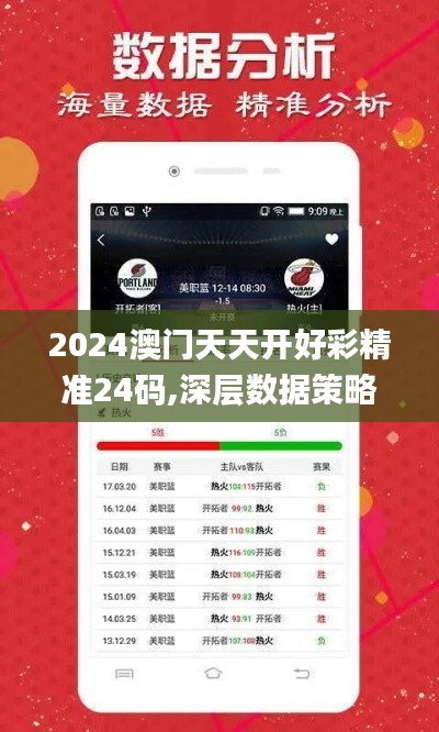 2024澳门天天开好彩精准24码,深层数据策略设计_HDR版9.579