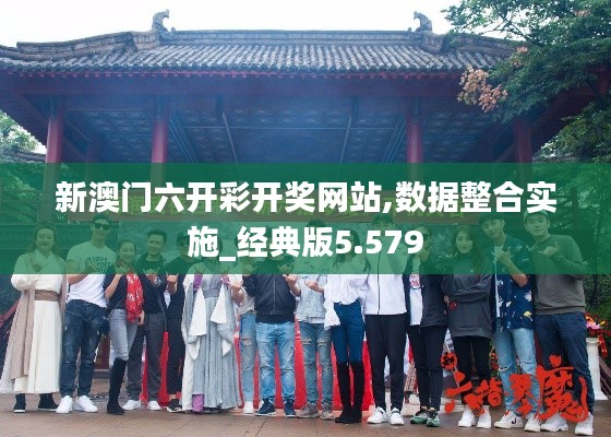 新澳门六开彩开奖网站,数据整合实施_经典版5.579