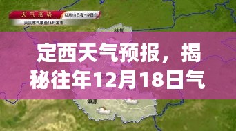 定西天气预报揭秘，历年12月18日气温回顾与未来预测