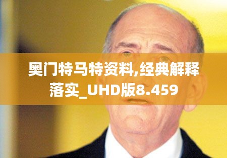 奥门特马特资料,经典解释落实_UHD版8.459
