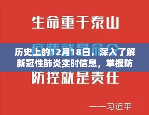 历史上的12月18日，探究新冠性肺炎实时信息，掌握防护技能