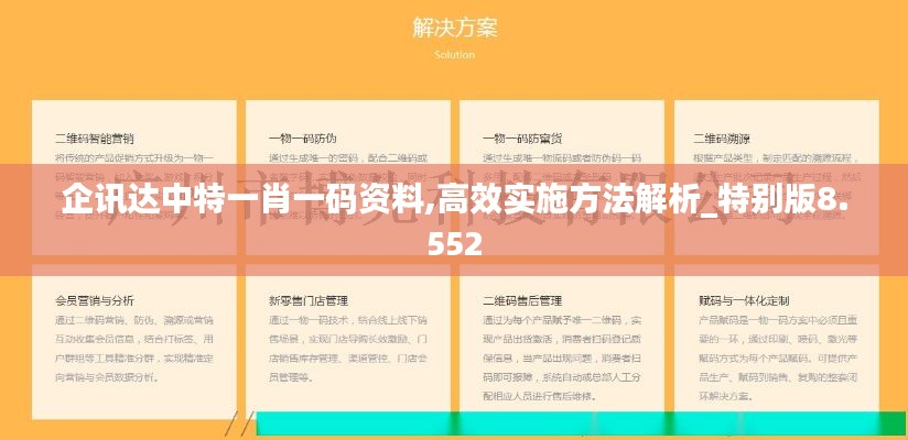 企讯达中特一肖一码资料,高效实施方法解析_特别版8.552