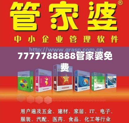 7777788888管家婆免费