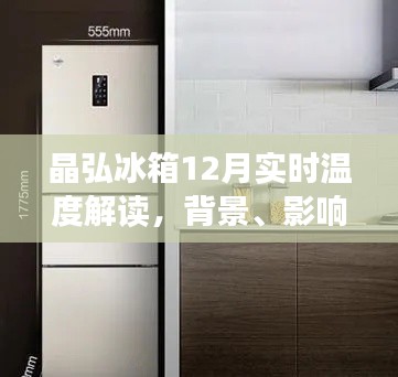 晶弘冰箱12月实时温度解析，背景、影响及行业地位