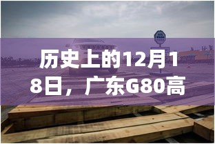 广东G80高速历史路况探秘，心灵与自然的美妙之旅