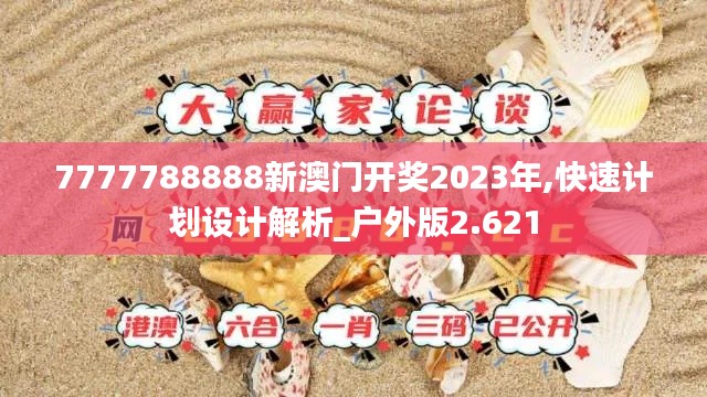7777788888新澳门开奖2023年,快速计划设计解析_户外版2.621