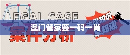 澳门管家婆一码一肖