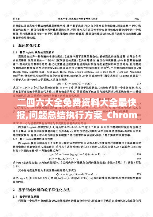 二四六大全免费资料大全最快报,问题总结执行方案_Chromebook10.177