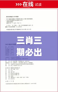 三肖三期必出特肖资料,诠释说明解析_标配版6.219