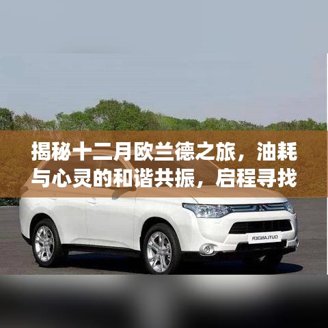 揭秘十二月欧兰德之旅，油耗与心灵的和谐共振，探寻宁静美景之旅