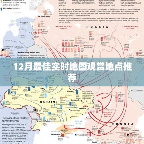 12月最佳实时地图观赏地点指南