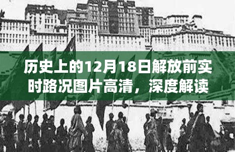 高清解放前实时路况图片，历史视角的深度解读与观点阐述
