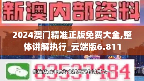 2024澳门精准正版免费大全,整体讲解执行_云端版6.811