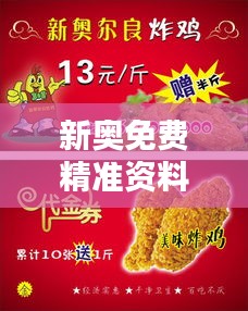 新奥免费精准资料大全