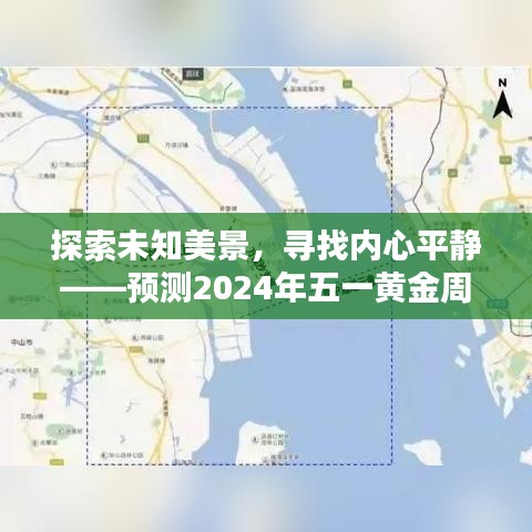 预测五一黄金周自然景区人流量巅峰，探索未知美景，追寻内心平静纪实
