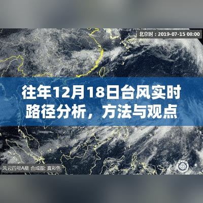 往年12月18日台风实时路径分析，方法与观点深度探讨